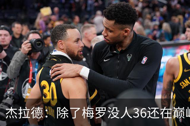 杰拉德：除了梅罗没人36还在巅峰，但亨德森身体状态保持得极好